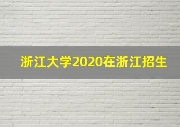 浙江大学2020在浙江招生