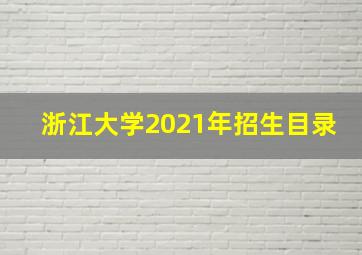 浙江大学2021年招生目录