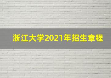 浙江大学2021年招生章程