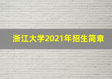 浙江大学2021年招生简章