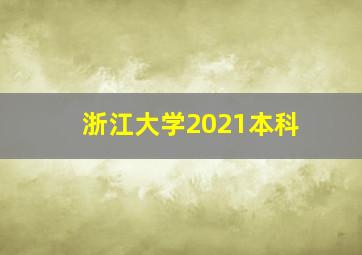 浙江大学2021本科