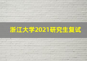 浙江大学2021研究生复试