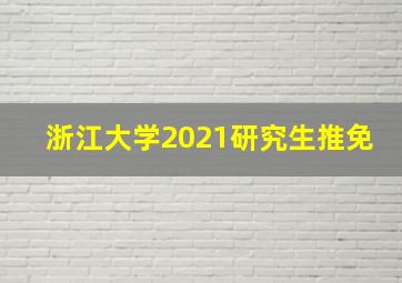 浙江大学2021研究生推免