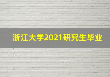 浙江大学2021研究生毕业