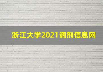 浙江大学2021调剂信息网