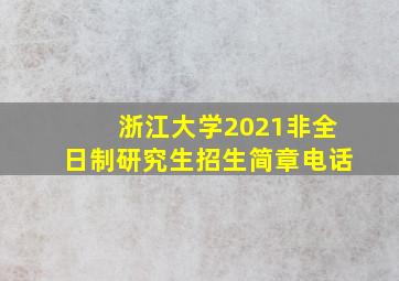 浙江大学2021非全日制研究生招生简章电话