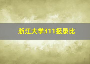 浙江大学311报录比