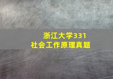 浙江大学331社会工作原理真题