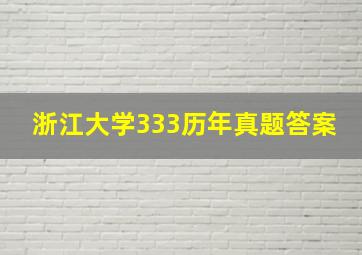 浙江大学333历年真题答案