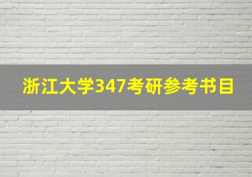 浙江大学347考研参考书目