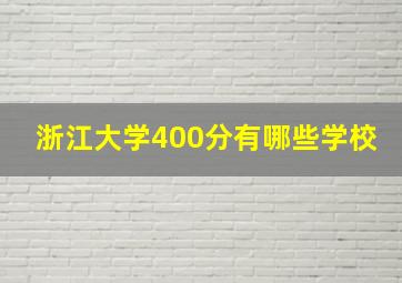 浙江大学400分有哪些学校