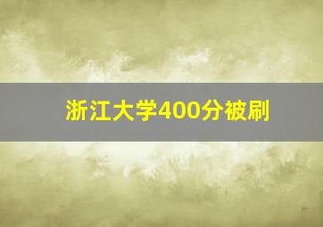 浙江大学400分被刷