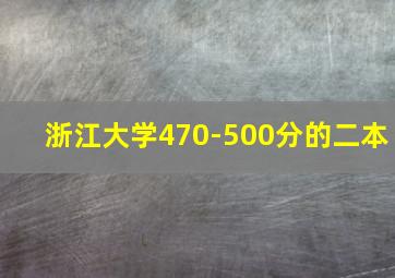 浙江大学470-500分的二本