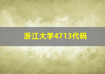 浙江大学4713代码