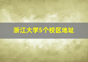 浙江大学5个校区地址