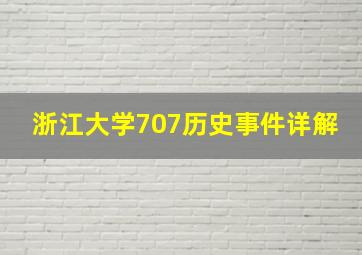 浙江大学707历史事件详解