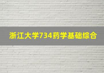 浙江大学734药学基础综合