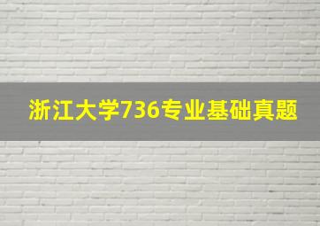 浙江大学736专业基础真题