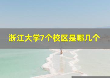 浙江大学7个校区是哪几个