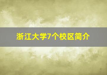 浙江大学7个校区简介