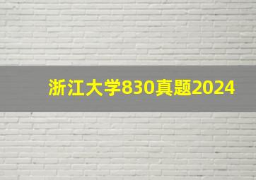 浙江大学830真题2024