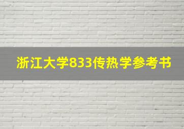 浙江大学833传热学参考书