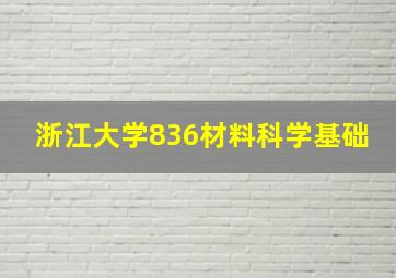 浙江大学836材料科学基础