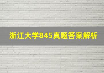 浙江大学845真题答案解析