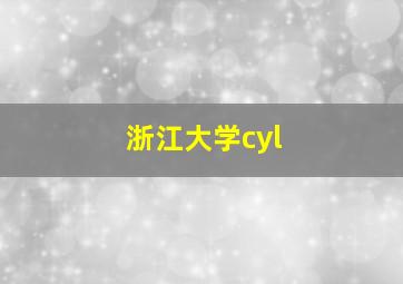 浙江大学cyl