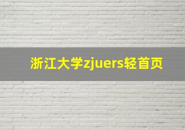 浙江大学zjuers轻首页