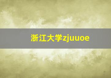 浙江大学zjuuoe