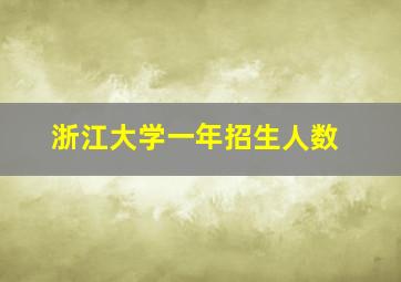 浙江大学一年招生人数