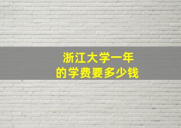 浙江大学一年的学费要多少钱