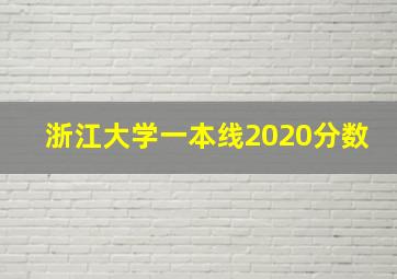 浙江大学一本线2020分数