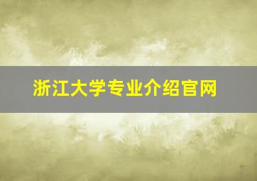 浙江大学专业介绍官网