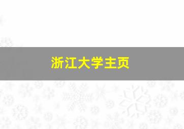 浙江大学主页