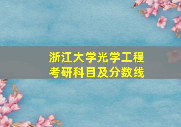 浙江大学光学工程考研科目及分数线