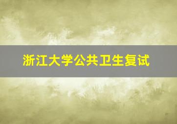 浙江大学公共卫生复试