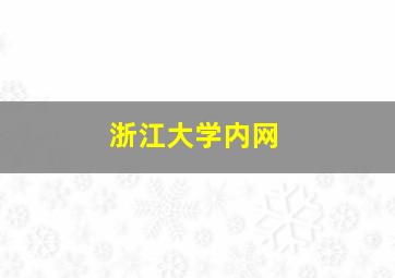 浙江大学内网