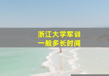 浙江大学军训一般多长时间