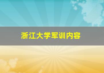 浙江大学军训内容