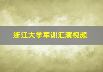 浙江大学军训汇演视频