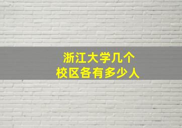 浙江大学几个校区各有多少人