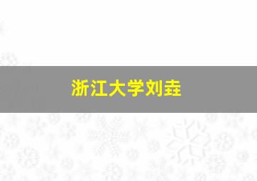 浙江大学刘垚