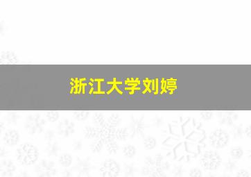 浙江大学刘婷