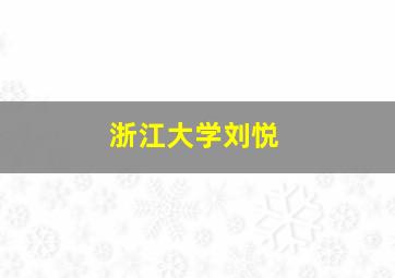 浙江大学刘悦