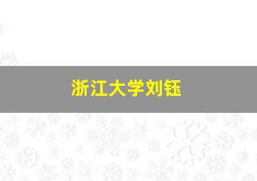 浙江大学刘钰