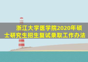 浙江大学医学院2020年硕士研究生招生复试录取工作办法