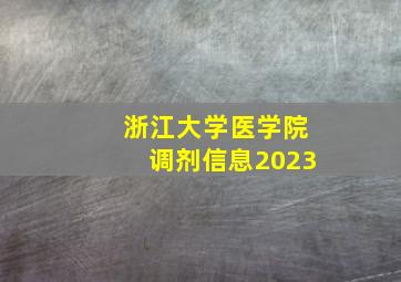 浙江大学医学院调剂信息2023