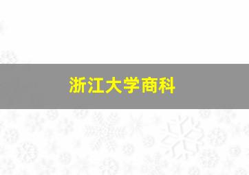 浙江大学商科